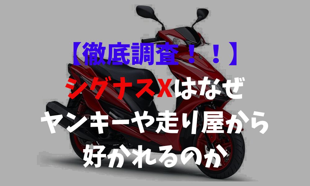 シグナスはなぜヤンキーと走り屋に人気なのか？その理由を徹底解説 