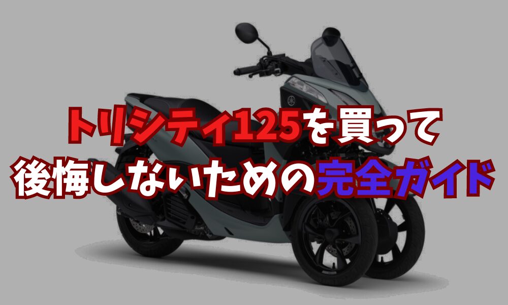 トリシティ125で後悔する理由とは？購入前に知っておくべき欠点と注意点 | バイクライフハック