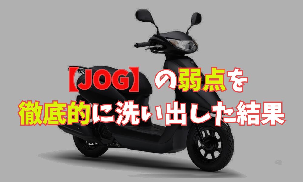 ヤマハ ジョグの弱点は燃費と走行性能？寿命や評価を詳しく解説 | バイクライフハック