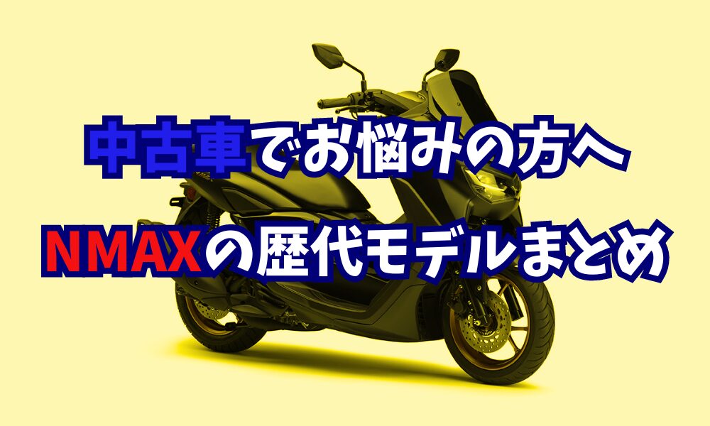 NMAXの年式ごとの違い｜初代から最新モデルまでの違いと選び方のコツ | バイクライフハック