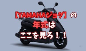 ヤマハジョグ：年式の見分け方まとめ｜車体番号や公式サイトでの確認手順 | バイクライフハック