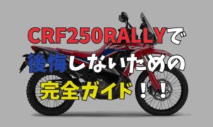 CRF250 ラリーを購入前に必見！後悔しがちな3つのポイントと具体的な対策 | バイクライフハック