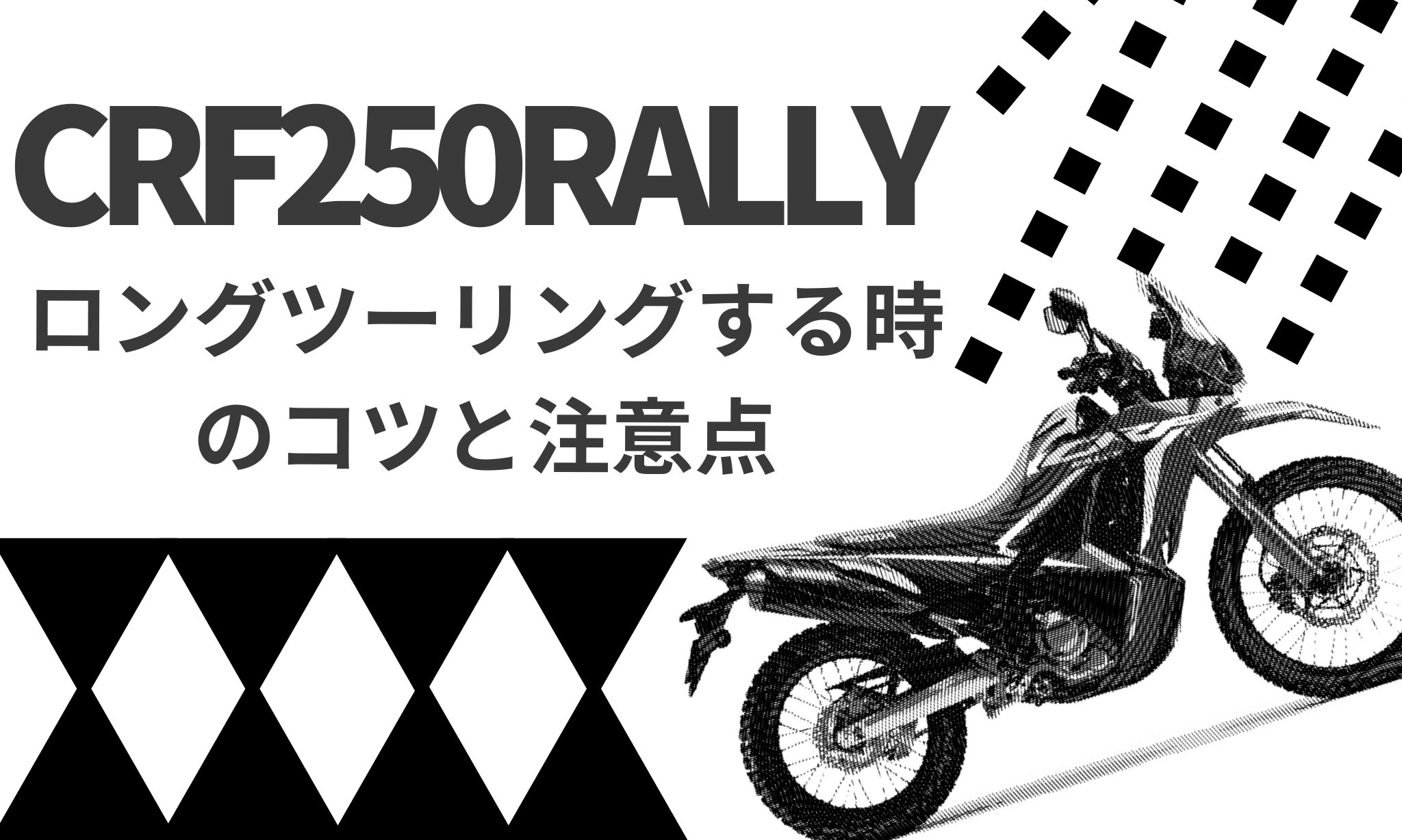 CRF250RALLYでロングツーリングする時のコツと注意