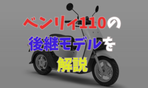 ベンリィ 110 後継モデルはこれ！電動化が進む「ベンリィe:」の全貌とは | バイクライフハック