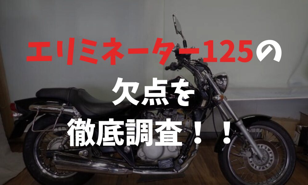 エリミネーター 125の欠点まとめ！購入前に知るべきポイントを解説 | バイクライフハック