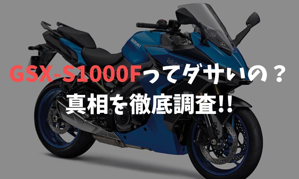 GSX-S1000fがダサいと後悔する前に知るべき情報を徹底解説！ | バイクライフハック