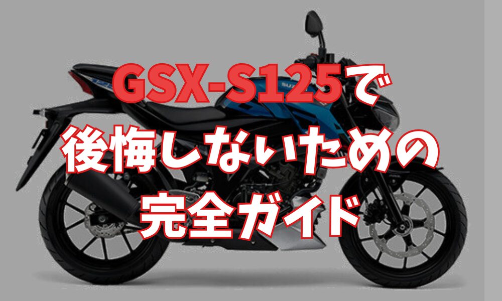 初心者必見！GSX-S125で後悔しないための注意点を徹底解説！！ | バイクライフハック