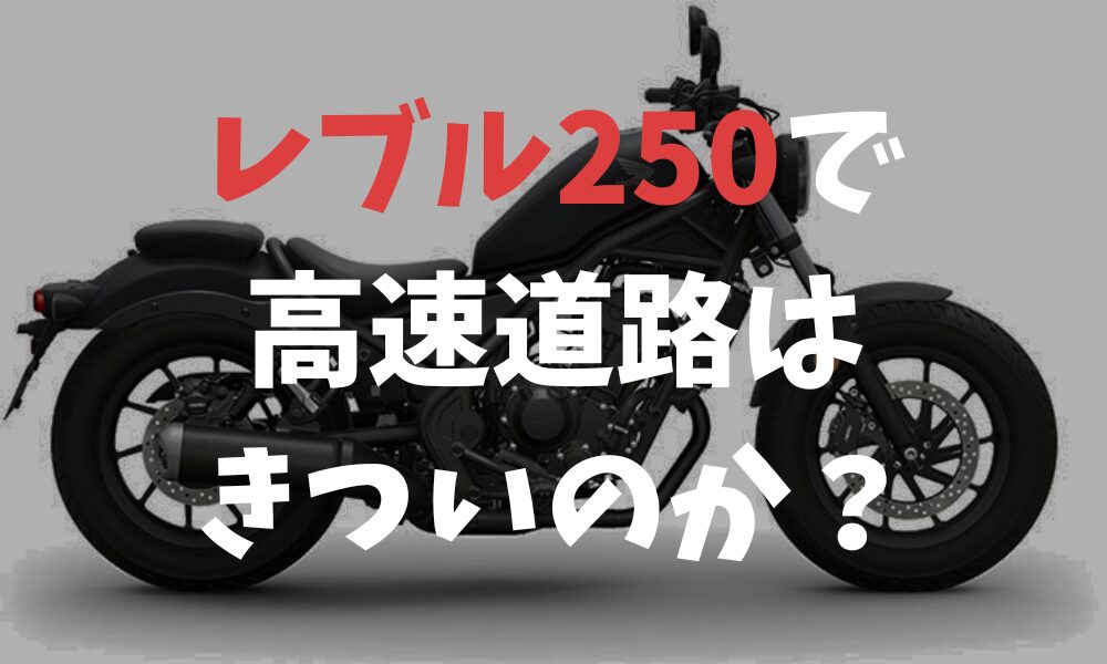 レブル 250で高速道路はきつい？ロングツーリングで気をつけたいこと 