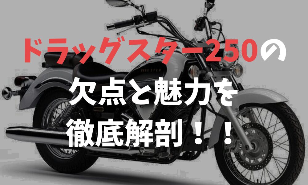 ドラッグスター250の欠点と魅力を比較！後悔しない選び方とは | バイク 