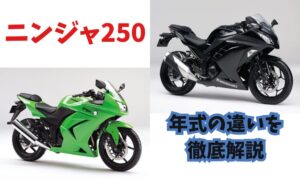 ニンジャ250の年式の違いを解説