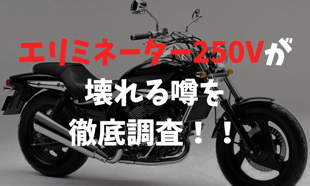 エリミネーター250vが壊れると噂の真相と長持ちさせる方法を解説 