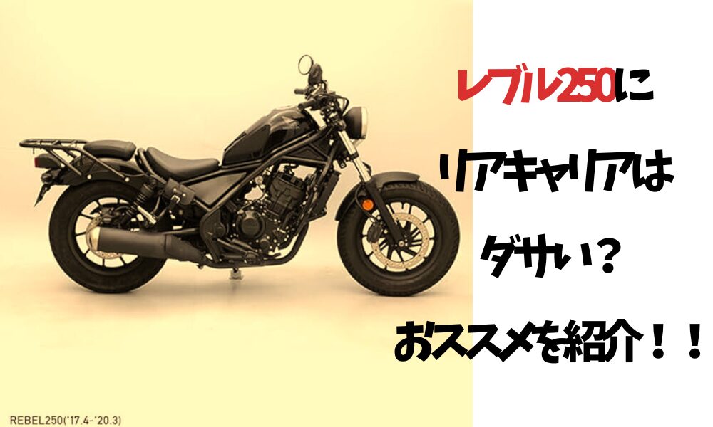 レブル 250でリアキャリアはダサい？見た目も積載性も両立する選び方 | バイクライフハック