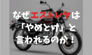 エストレヤの年式の見分け方とおすすめモデル！中古購入のポイントも  