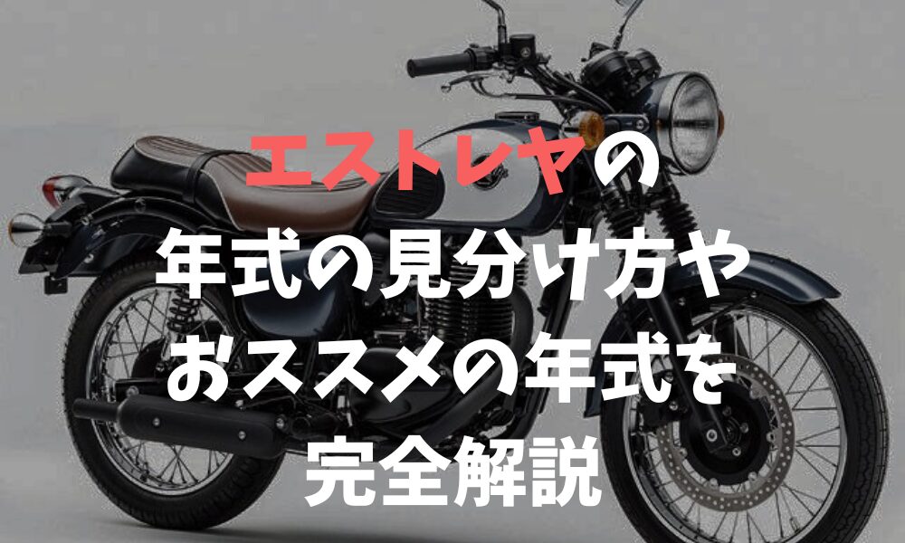 エストレヤの年式の見分け方とおすすめモデル!中古購入のポイントも解説 | バイクライフハック