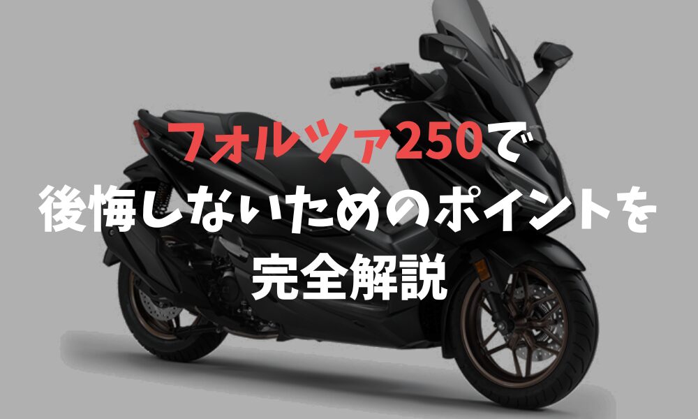 フォルツァ250に乗って後悔しないために知るべき注意点と欠点を解説 