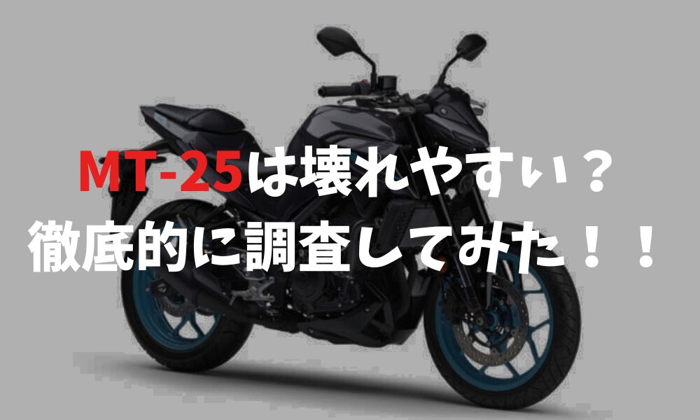 MT-25は壊れやすいのか？