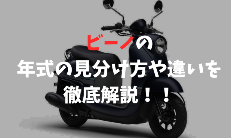 ビーノ 年式の見分け方完全ガイド｜型式・特徴・おススメの年式を解説 | バイクライフハック