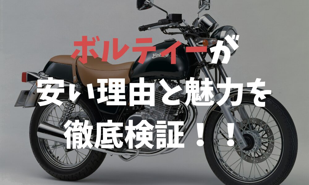 ボルティーが安い理由と性能面の特徴を初心者向けにやさしく解説 