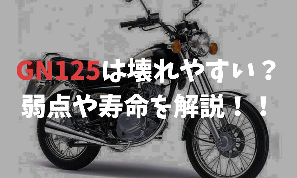 GN125は本当に壊れやすい？原因から対策まで徹底解説！！ | バイク 