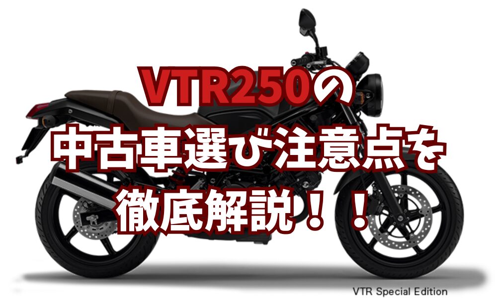 VTR250 走行距離13229㌔ 最終型スペシャルエディション （VTR250の中古 