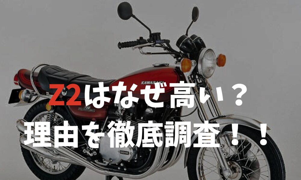 Z2はなぜ高いのか？価値が上がり続ける理由とは？ | バイクライフハック