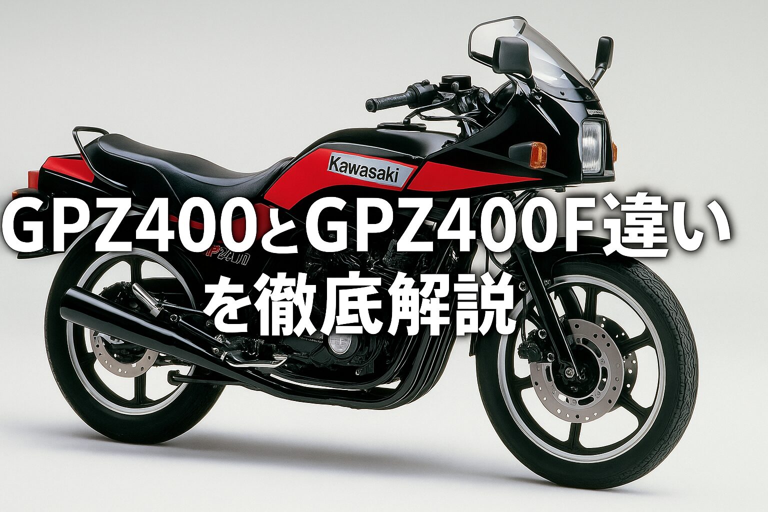 GPZ400とGPZ400Fの違いを徹底解説