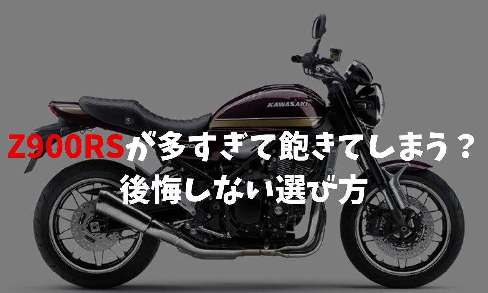 Z900RSが多すぎて飽きてしまう？