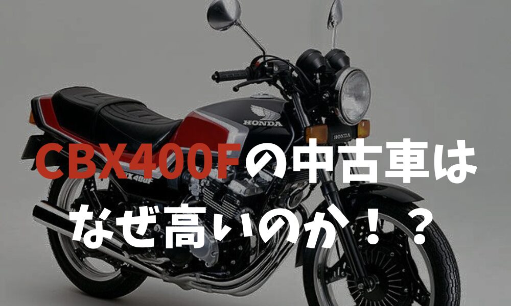 CBX400Fの中古車はなぜ高いのか！？