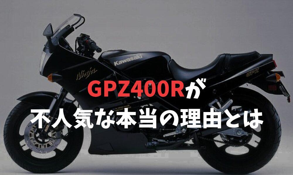 GPZ400Rが不人気な本当の理由とは