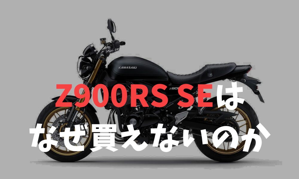Z900RS SEはなぜ高いのか