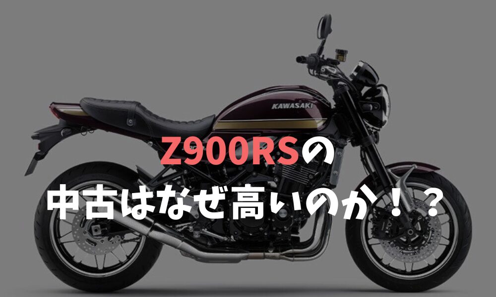 Z900RSの中古はなぜ高いのか！？