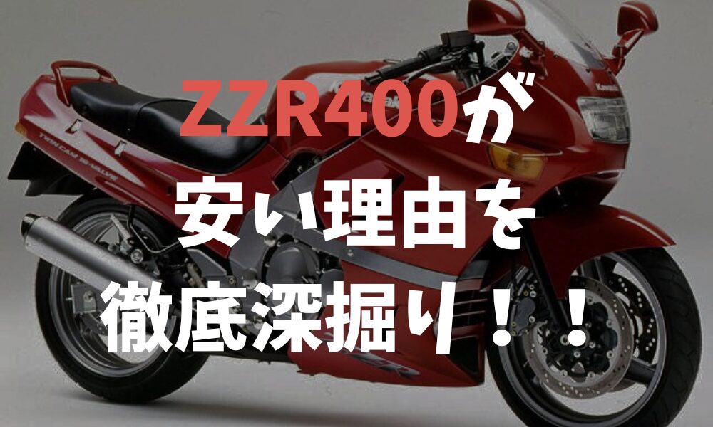 ZZR400が安い理由を徹底深掘り！！