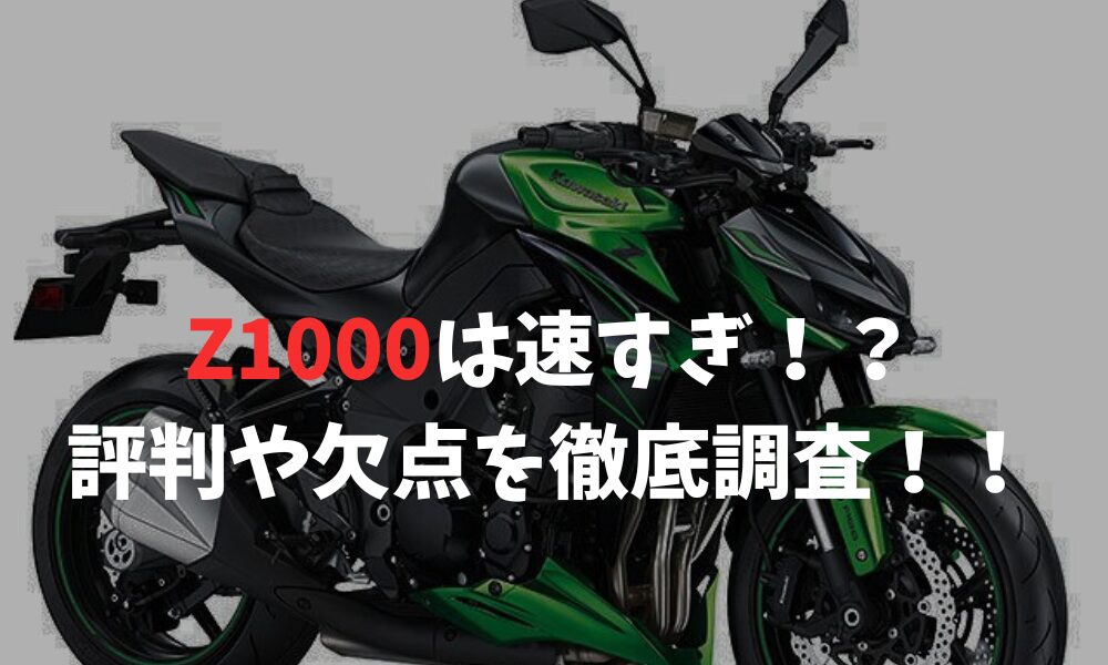 Z1000は速すぎ？