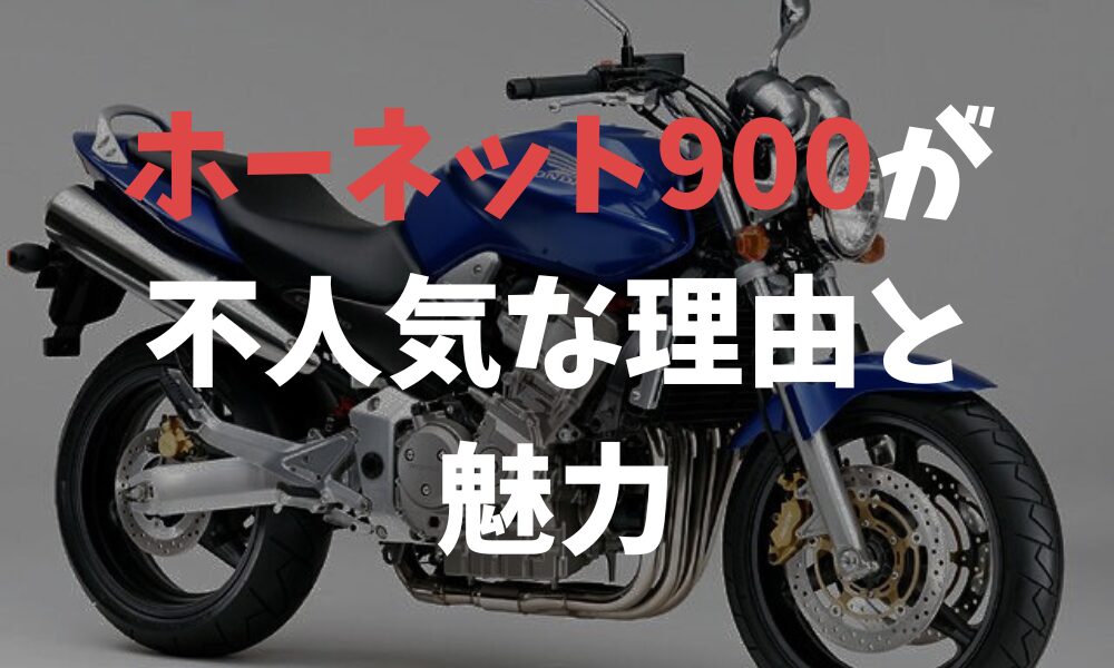 ホーネット900が不人気な理由と魅力