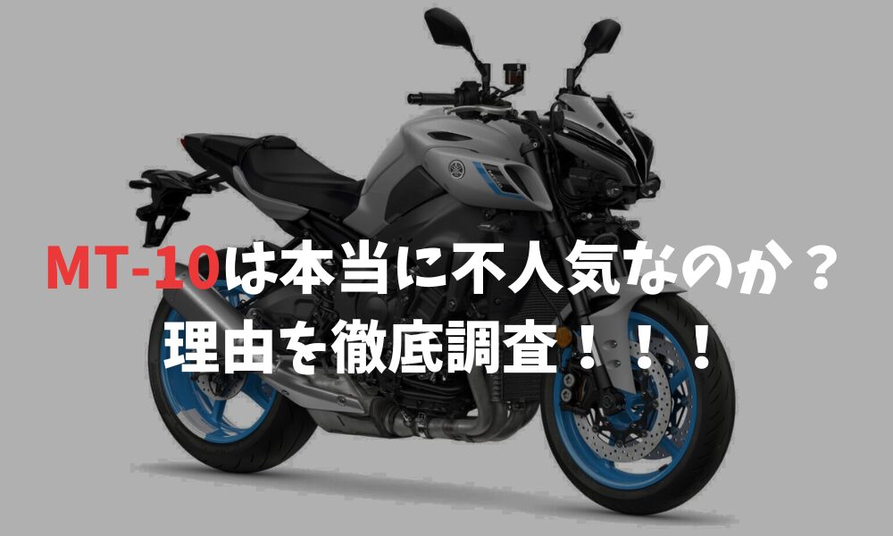 MT-10は本当に不人気なのか？理由を徹底調査！！！