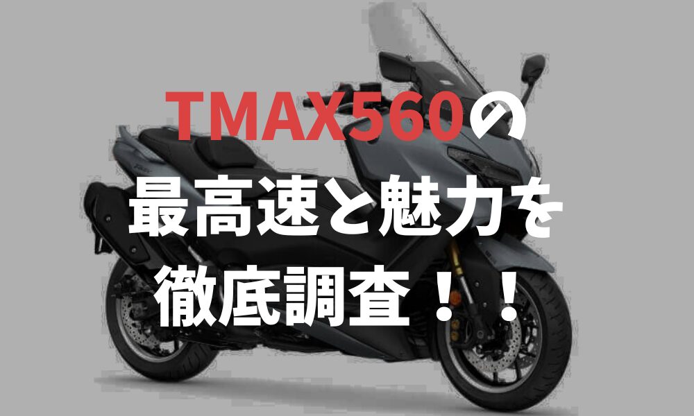 TMAX560の最高速と魅力を徹底調査！！