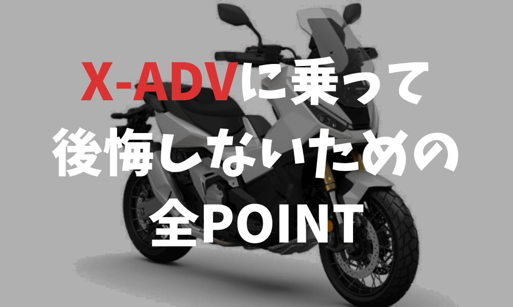 X-ADVに乗って後悔しないための全POINT