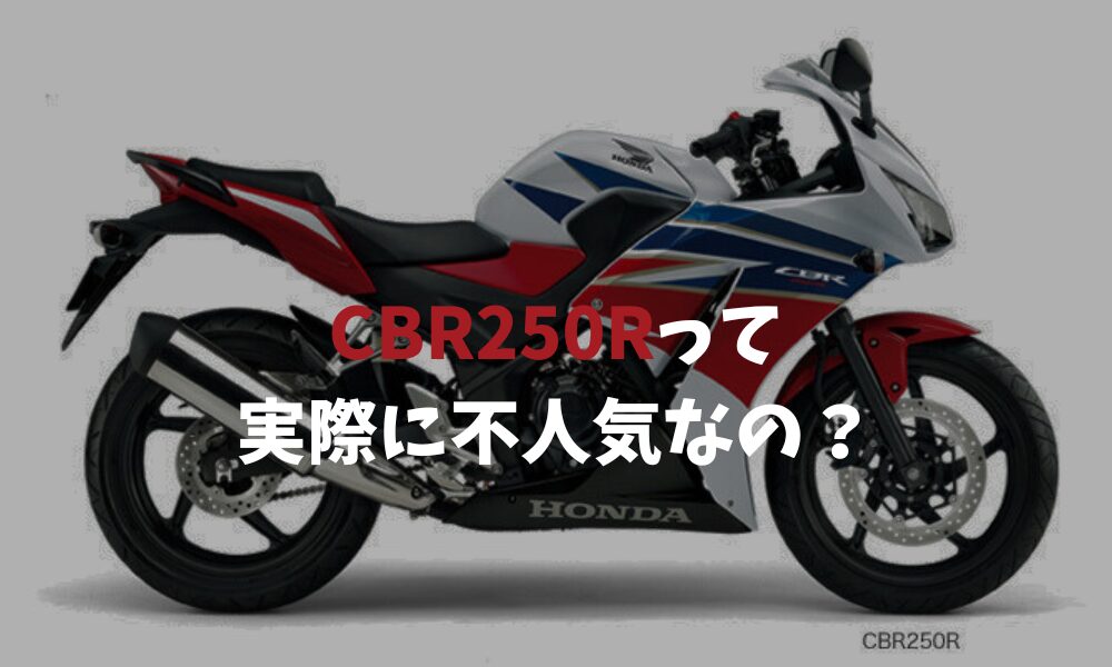 cbr250rは実際に不人気なのか