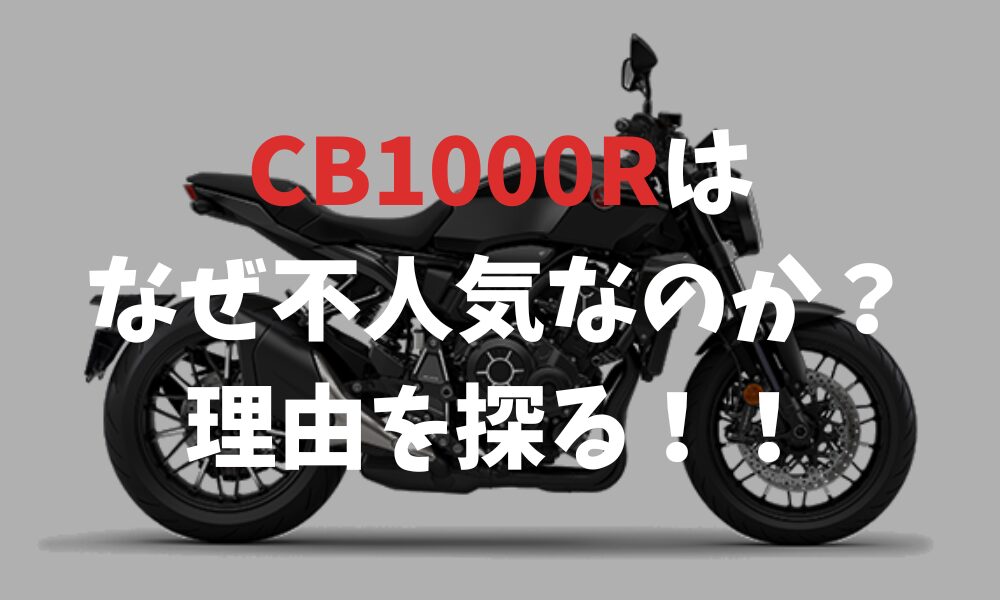 CB1000Rはなぜ不人気なのか？理由を探る！！