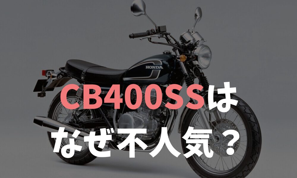 CB400SSはなぜ不人気？