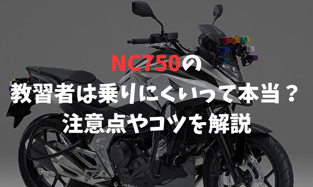 NC750の教習者は乗りにくいって本当？