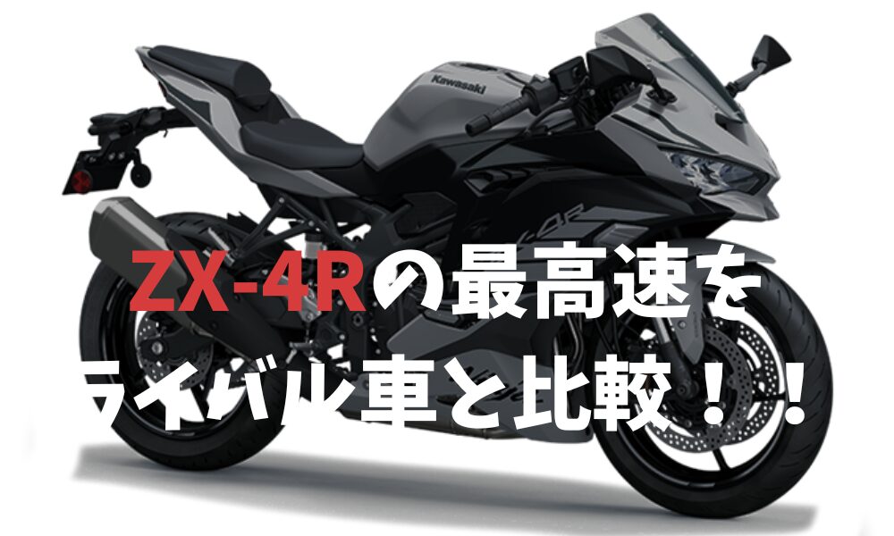 ZX-4Rの最高速をライバル車と比較！！
