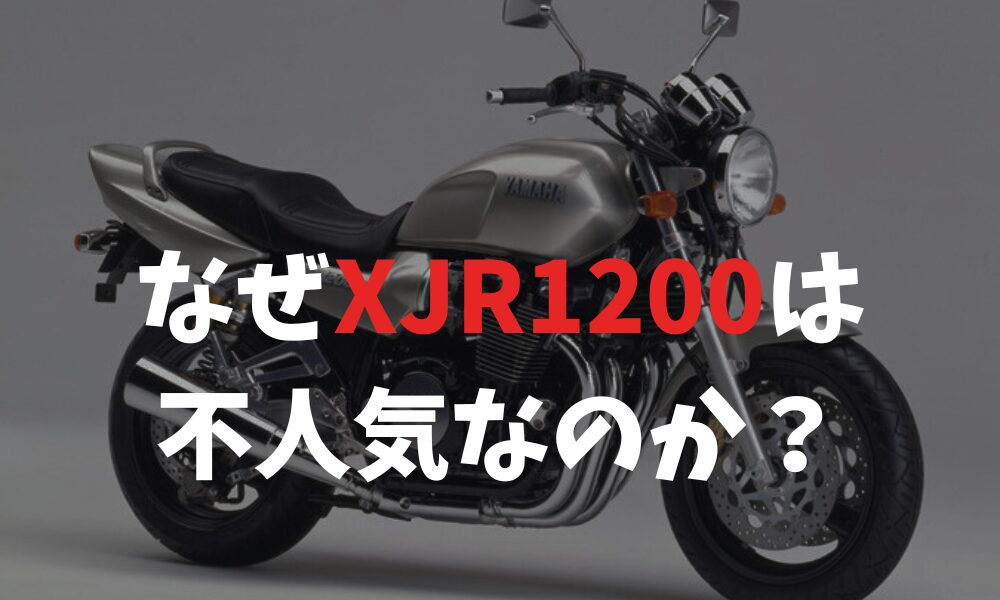 なぜXJR1200は 不人気なのか？