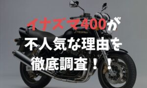 イナズマ400が不人気な理由を徹底調査！！