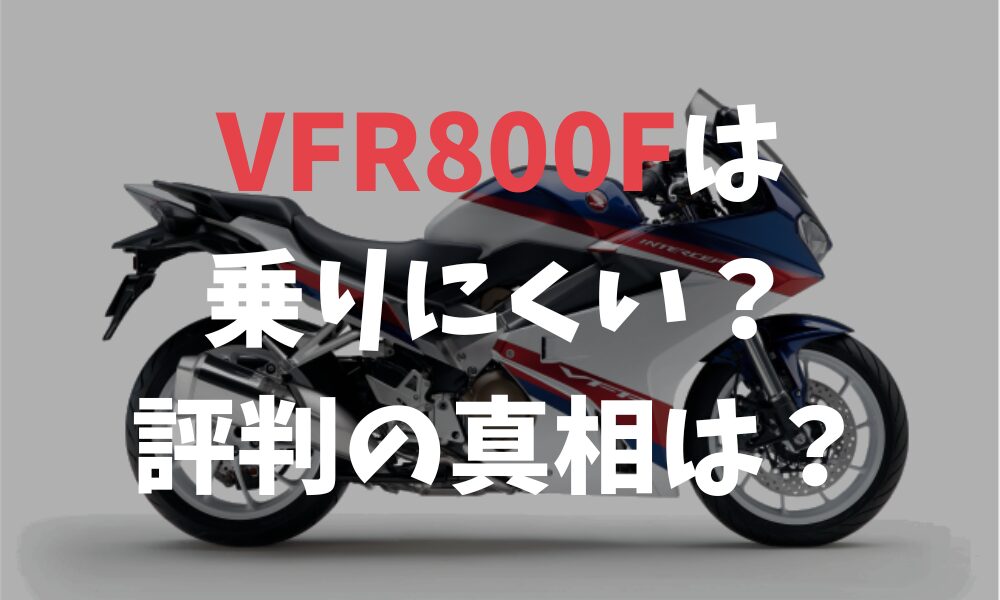 VFR800Fは乗りにくいのか？