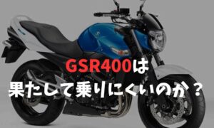 GSR400 値引き交渉対応します gsr400後期61馬力 値段交渉可