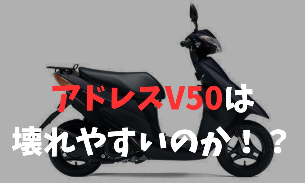 アドレスV50は 壊れやすいのか！？