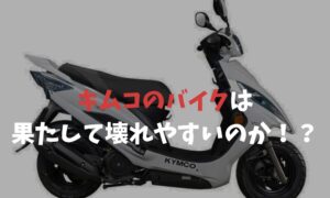 キムコのバイクは 果たして壊れやすいのか！？