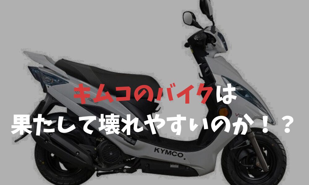 キムコのバイクは 果たして壊れやすいのか！？