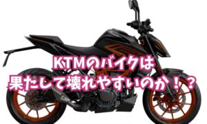 KTMのバイクは 果たして壊れやすいのか！？